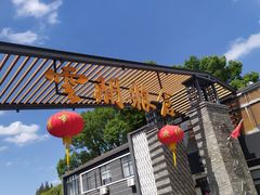 -云间粮仓
