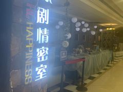 -H次元沉浸剧情密室(街道口店)