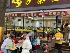 -四里沙茶面(湖滨四里店)
