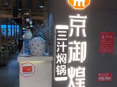 门面-京御煌三汁焖锅(益田假日里店)