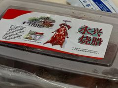 -永兴烧腊