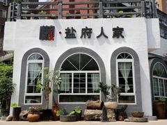 -懒人盐府人家(安贞店)