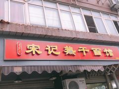门面-宋记热干面馆(五福路店)