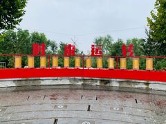 -奔跑吧乐园