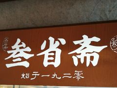 -叁省斋粉蒸肉甑糕·清真(回民街店)