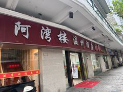 -阿湾楼·温州海鲜·江浙菜(京江路店)