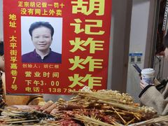 -胡仁根胡记炸炸炸