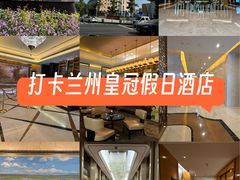 -兰州皇冠假日酒店