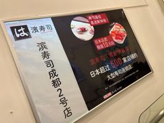 -濱寿司(高新伊藤店)