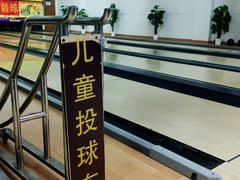 -鹰翔保龄球(复兴门店)