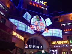 -玉林生活广场