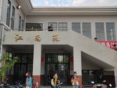 -江南大学-第一食堂(江南苑)