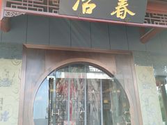门面-冶春茶社(沃尔玛店)