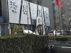-安贞汤泉(安贞桥店)