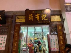门面-清真蒋有记(老门东店)