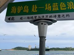 -海驴岛(荣成市)