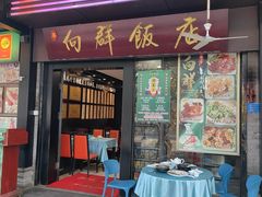 -粤·向群饭店(泮塘路店)