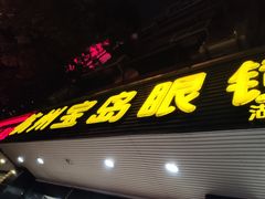 -宝岛眼镜(杭州湖墅店)