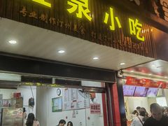 -胜泉小吃(太平桥店)