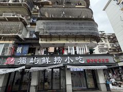 -福屿鲜捞小吃·捞化(福屿总店)