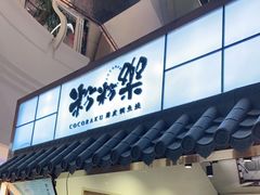 门面-粉粉乐鲷鱼烧(美罗城店)