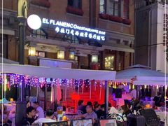 -弗拉门戈西班牙餐厅酒吧(意式风情街店)