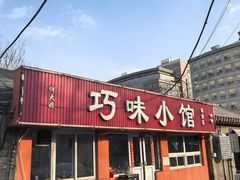 -巧味小馆