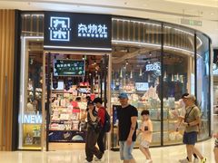 -九木杂物社(中心店)