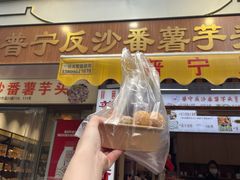 -普宁反沙番薯芋头