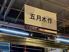 -五月木作·DIY木作文创体验店(北京路店)