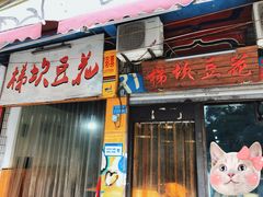 门面-梯坎豆花