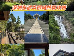 -东部华侨城