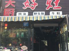门面-嵇大厨好灶头农家菜