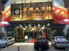 -华兴大酒楼(亿宝大厦店)