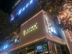 门面-么子烤肉(化龙池店)