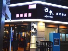 门面-遇见西木美式餐厅(体育路店)