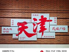 -天津五大道文化旅游区