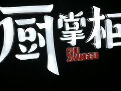 -厨掌柜长寿菜馆(古镇店)
