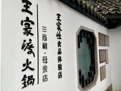 -王家渡火锅店(亦庄店)