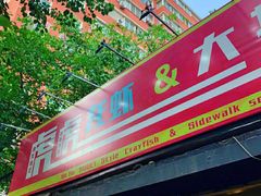 门面-虎虎龙虾大排档(双井店)