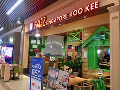 门面-新加坡高记KOO KEE Restaurant(盈科店)