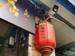 -阿清煲仔店(纺织城店)