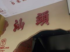 门面-茶月山·潮汕茶店(天河北店)