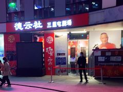 -德云社(三里屯店)