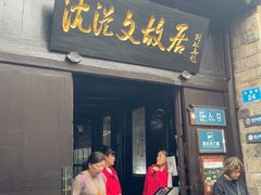 -沈从文故居