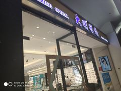 -大明眼镜(金源新燕莎MALL店)