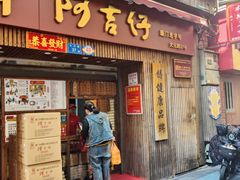 -阿吉仔(大元路店)