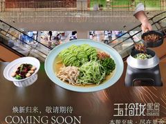 -玉玲珑·里舍(万象城店)