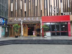 门面-大融厨·鸡毛店·川菜(果壳里东安湖店)