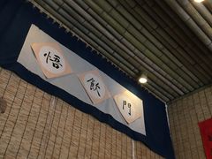 -悟饮门市景店